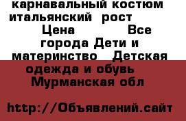 карнавальный костюм (итальянский) рост 128 -134 › Цена ­ 2 000 - Все города Дети и материнство » Детская одежда и обувь   . Мурманская обл.